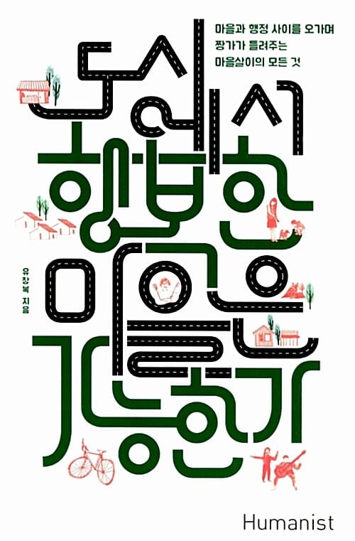 도시에서 행복한 마을은 가능한가 (마을과 행정 사이를 오가며 짱가가 들려주는 마을살이의 모든 것)