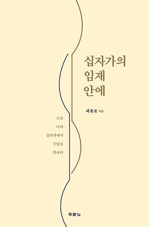 십자가의 임재 안에 (오늘 나의 십자가에서 주님을 만나다)