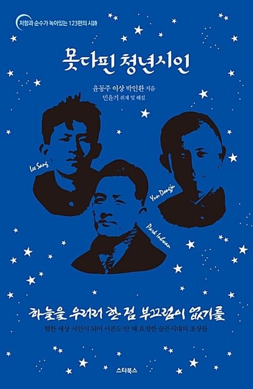 못다핀 청년시인 (하늘을 우러러 한 점 부끄럼이 없기를)