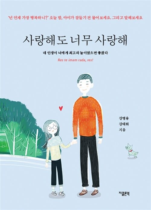 사랑해도 너무 사랑해 (네 인생이 너에게 최고의 놀이였으면 좋겠다)