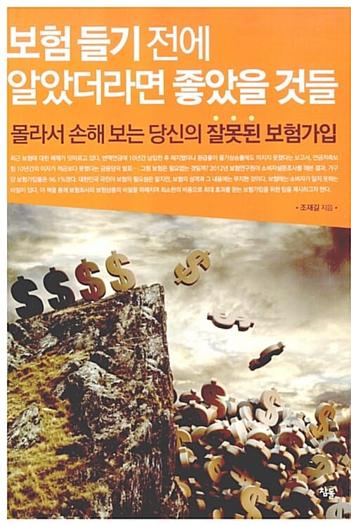보험 들기 전에 알았더라면 좋았을 것들 (몰라서 손해보는 당신의 잘못된 보험가입)
