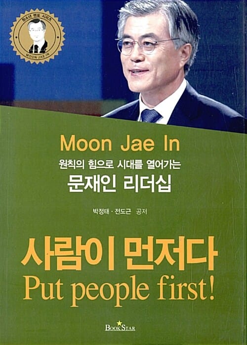 사람이 먼저다 (원칙의 힘으로 시대를 열어가는 문재인 리더십)