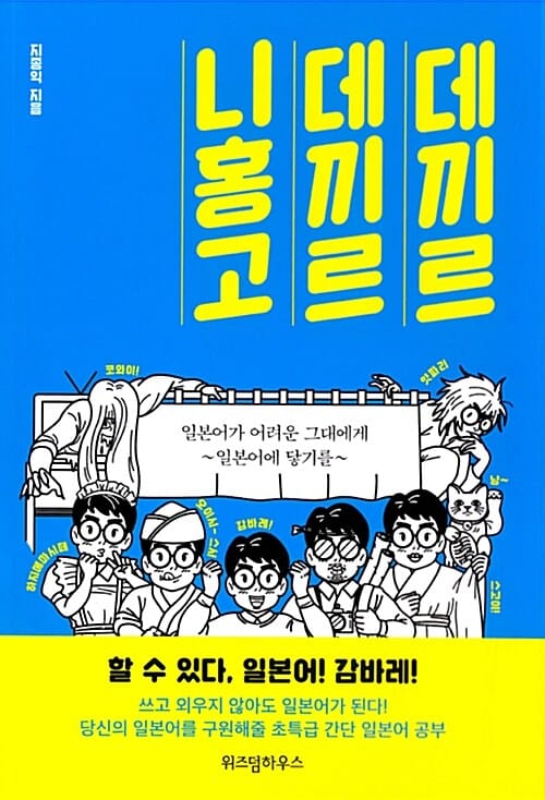 데끼르 데끼르 니홍고
