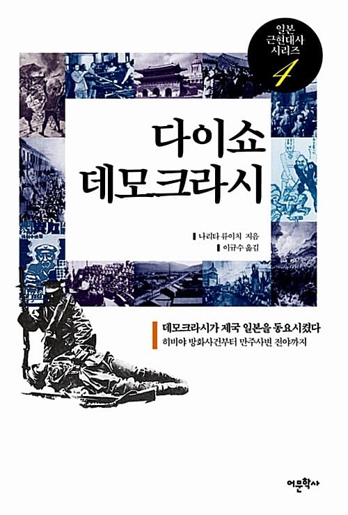 다이쇼 데모크라시 (데모크라시가 제국 일본을 동요시켰다)