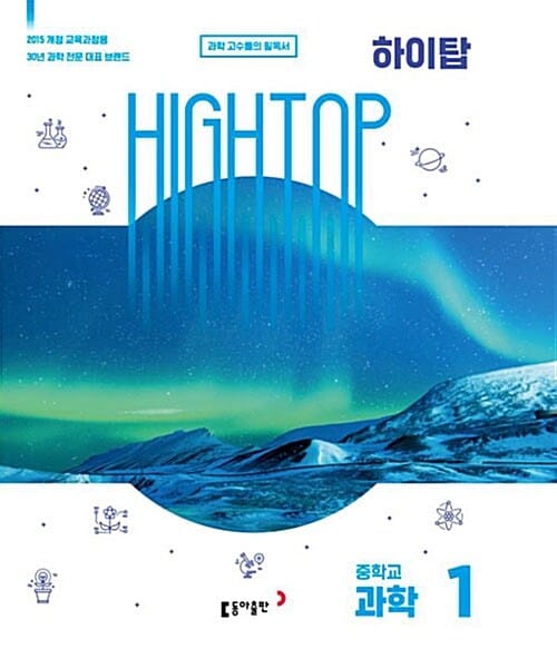 High Top(하이탑) 중학 과학 1