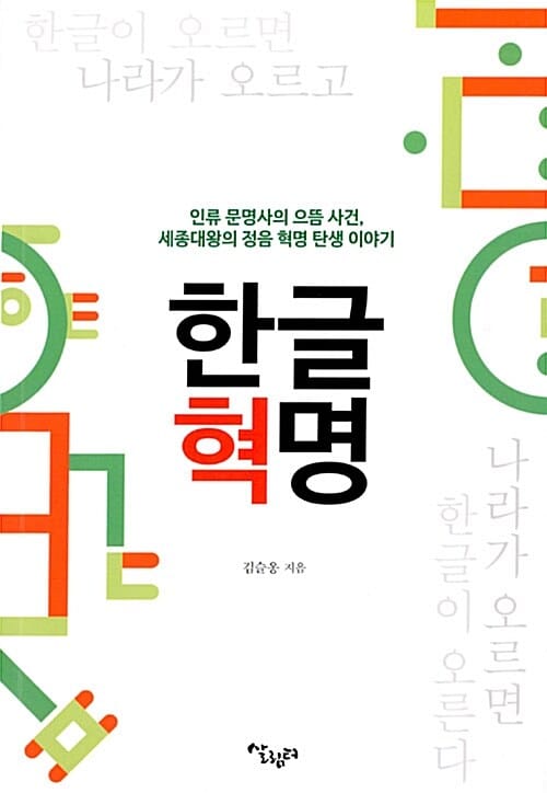 한글혁명