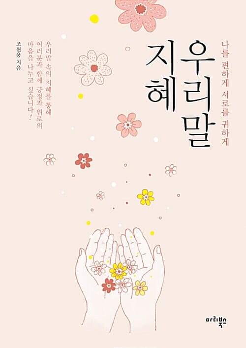 우리말 지혜 (나를 편하게 서로를 귀하게)