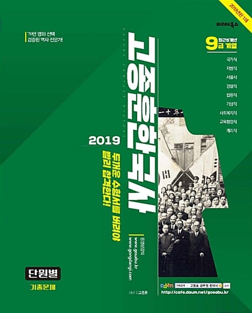 고종훈 한국사 단원별 기출문제 (2019)
