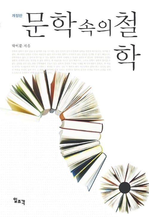 문학 속의 철학