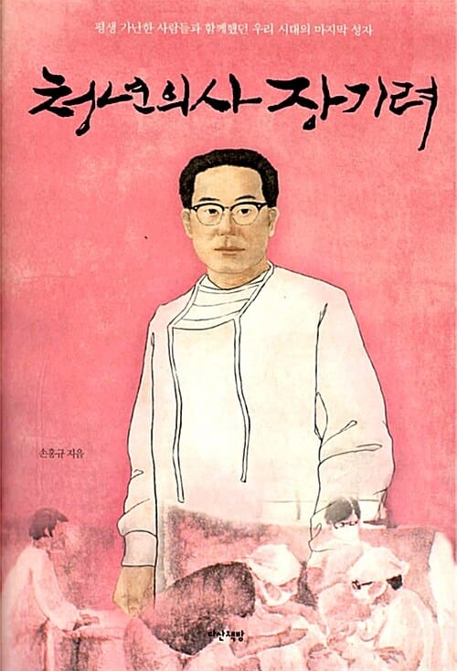 청년의사 장기려