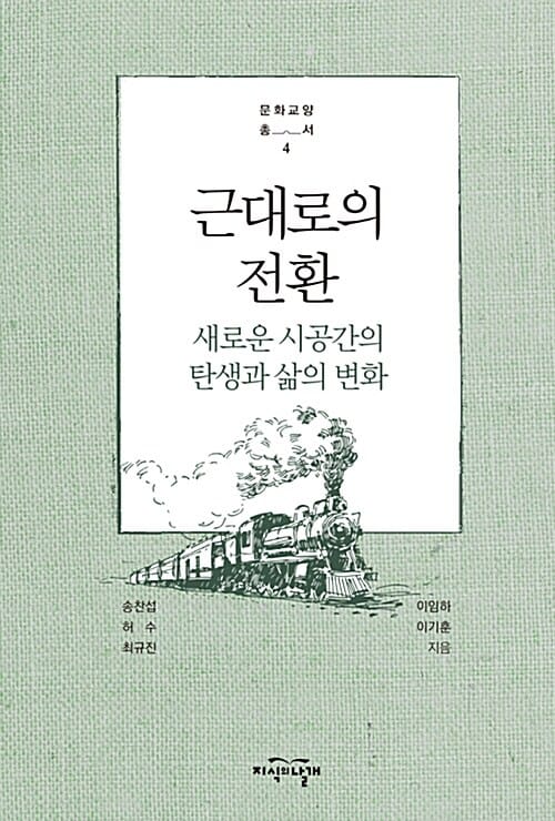 근대로의 전환 (새로운 시공간의 탄생과 삶의 변화)