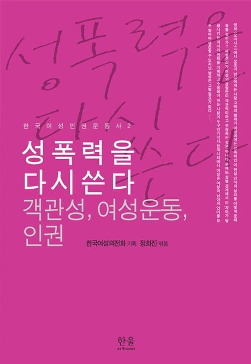 성폭력을 다시 쓴다 (객관성, 여성운동, 인권)