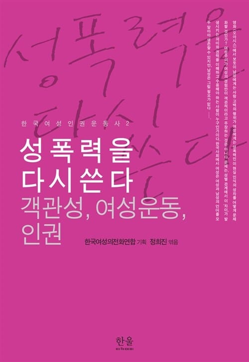 성폭력을 다시 쓴다 (객관성, 여성운동, 인권)