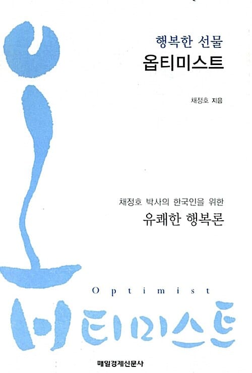 행복한 선물 옵티미스트