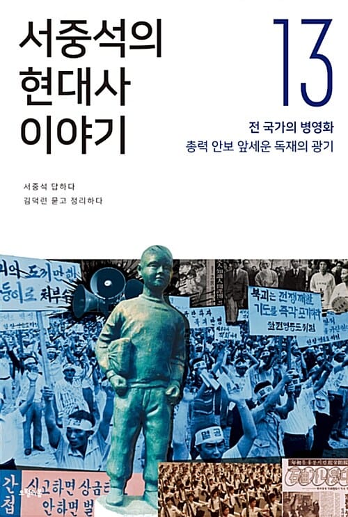 서중석의 현대사 이야기 13 (전 국가의 병영화)