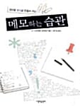 당신을 부자로 만들어 주는 메모하는 습관