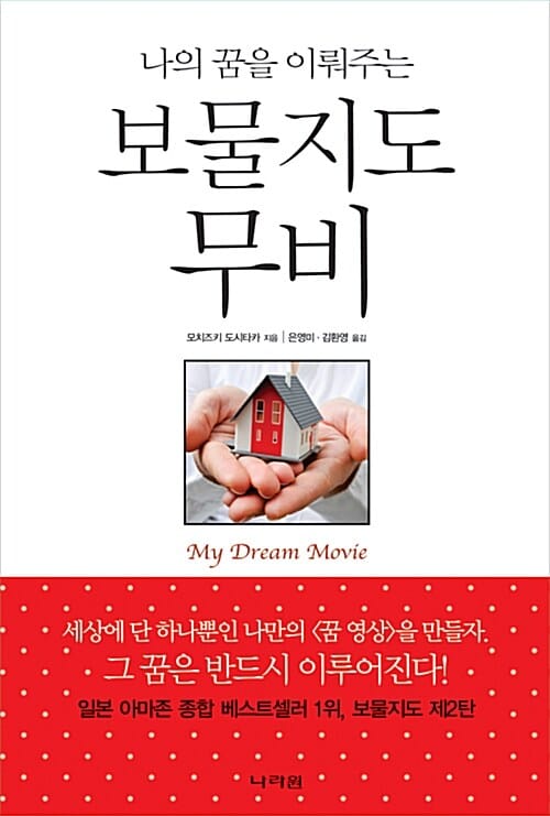나의 꿈을 이뤄주는 보물지도 무비 (하루 2분만 보면 꿈이 이루어진다)