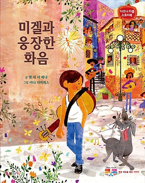 코코 (미겔의 웅장한 화음)