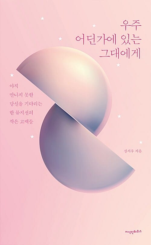 우주 어딘가에 있는 그대에게 (아직 만나지 못한 당신을 기다리는 한 뮤지션의 작은 고백들)