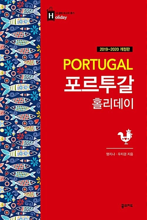 포르투갈 홀리데이 (2019-2020)