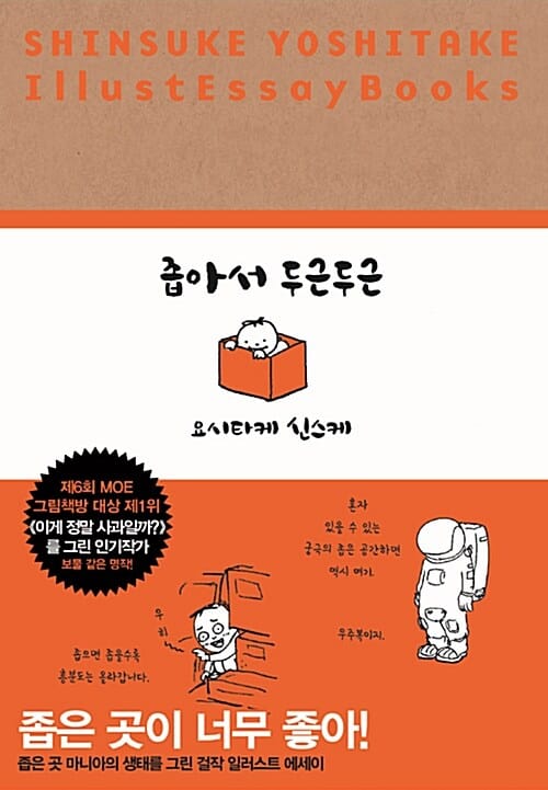 좁아서 두근두근 (좁은 곳 마니아의 생태를 그린 걸작 일러스트 에세이)