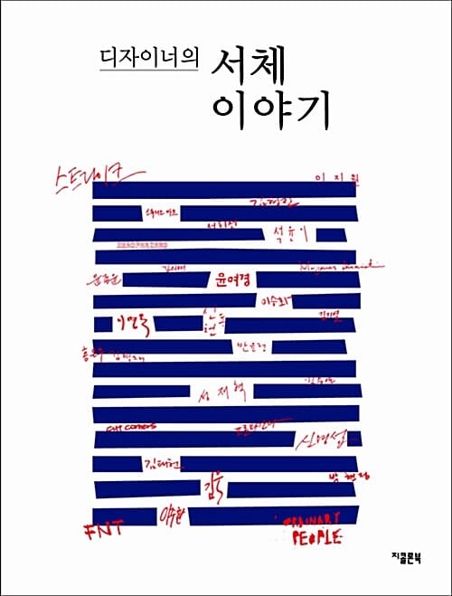 디자이너의 서체이야기