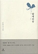 달개비 꽃