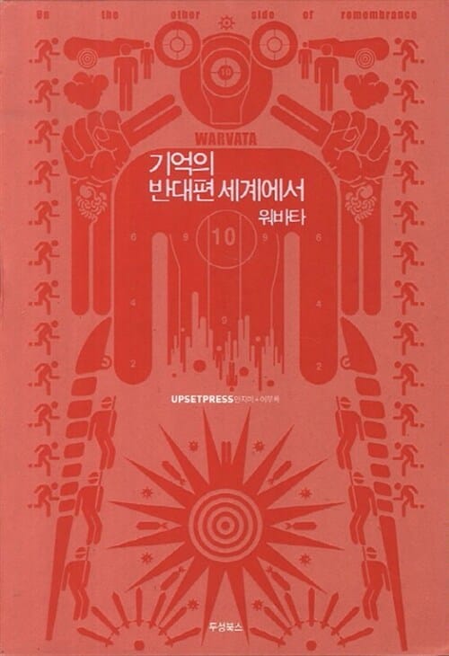 기억의 반대편 세계에서 (워바타)