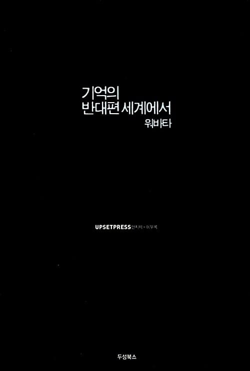 기억의 반대편 세계에서 워바타