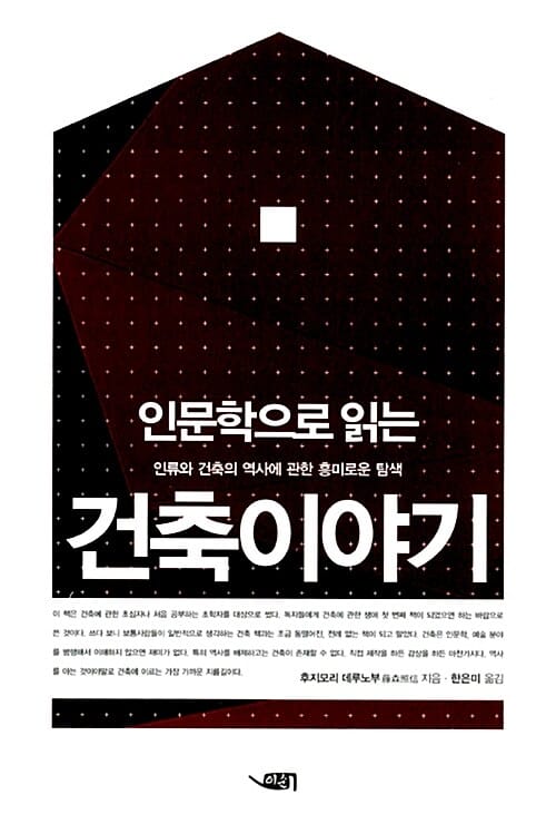 인문학으로 읽는 건축 이야기 (인류와 건축의 역사에 관한 흥미로운 탐색)
