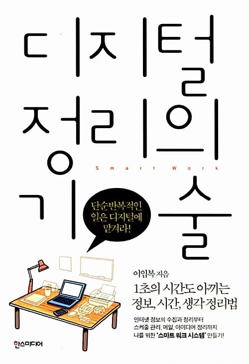 디지털 정리의 기술 (1초의 시간도 아끼는 정보, 시간, 생각 정리법)