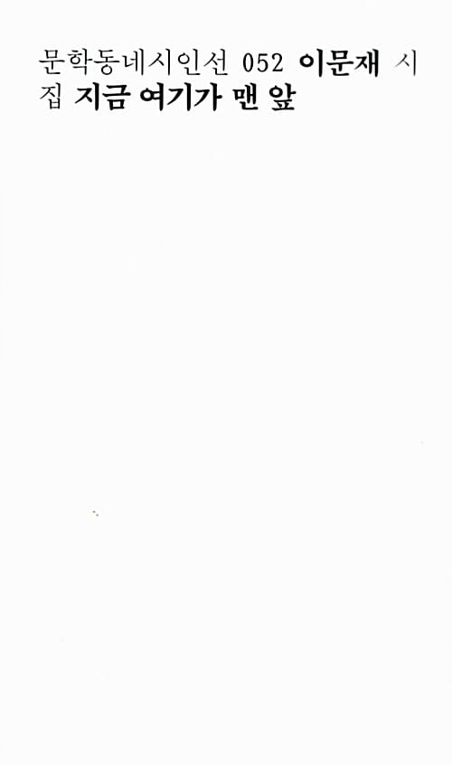 지금 여기가 맨 앞 (문학동네시인선 52,이문재 시집)