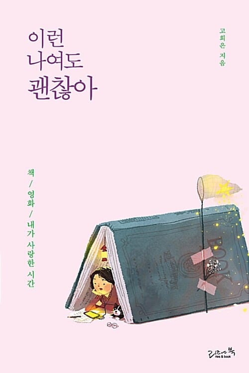 이런 나여도 괜찮아 (책, 영화, 내가 사랑한 시간)