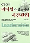 CEO의 리더십과 창조적인 시간관리