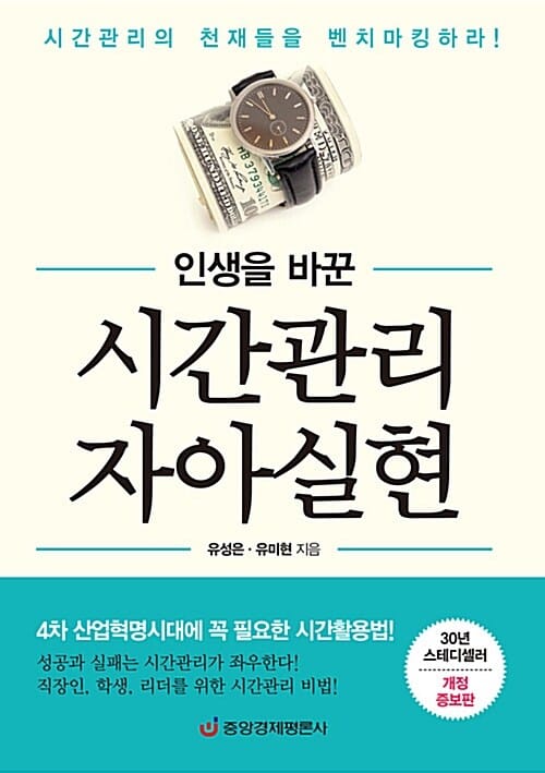 인생을 바꾼 시간관리 자아실현 (시간관리의 천재들을 벤치마킹하라!)