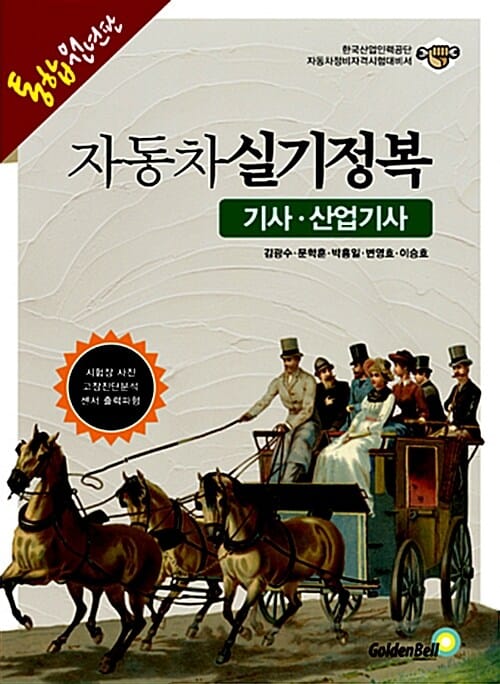 자동차 실기정복 기사 산업기사 (2014,한국산업인력공단 자동차정비자격시험대비서,통합원년판)