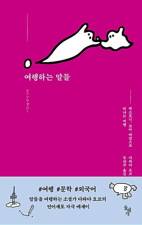 여행하는 말들 (엑소포니, 모어 바깥으로 떠나는 여행)