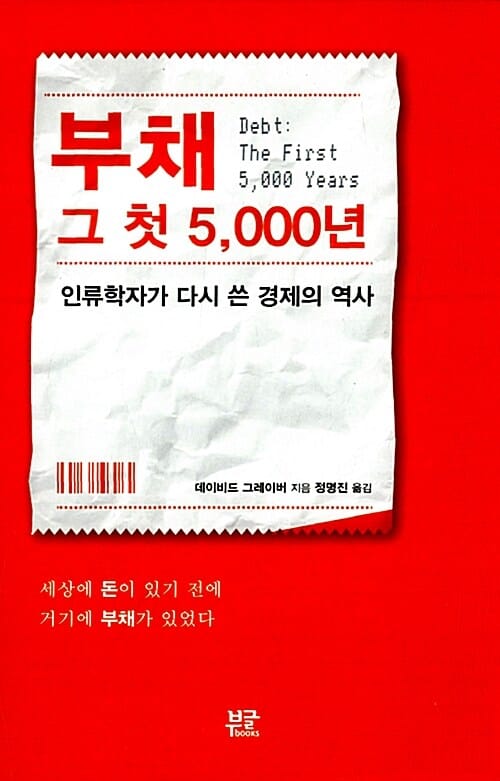부채 그 첫 5,000년 (인류학자가 다시 쓴 경제의 역사)