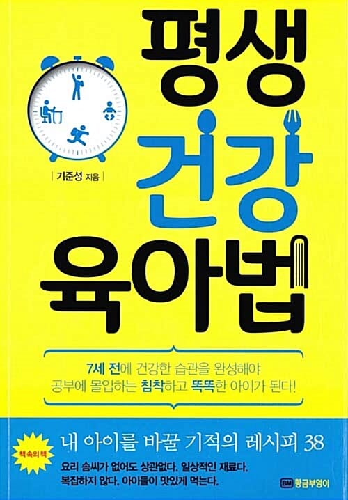 평생 건강 육아법