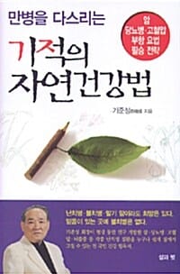 기적의 자연건강법 (만병을 다스리는)