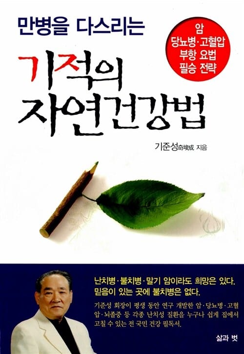 기적의 자연건강법 (만병을 다스리는,암 당뇨병 고혈압 부항 요법 필승 전략)