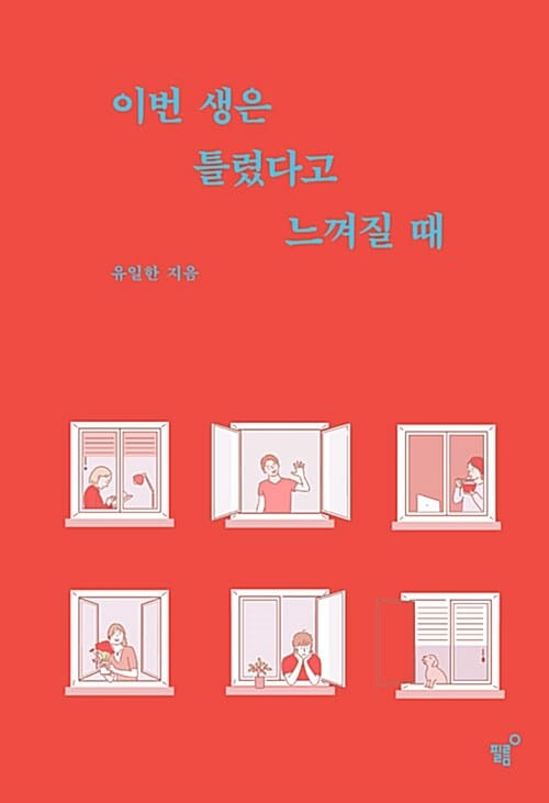 이번 생은 틀렸다고 느껴질 때