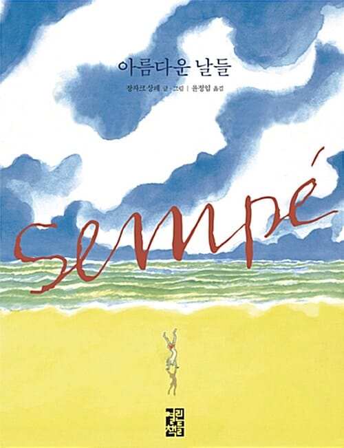 아름다운 날들