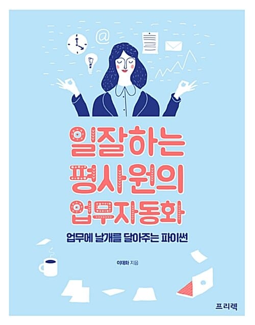 일 잘하는 평사원의 업무 자동화 (업무에 날개를 달아주는 파이썬)