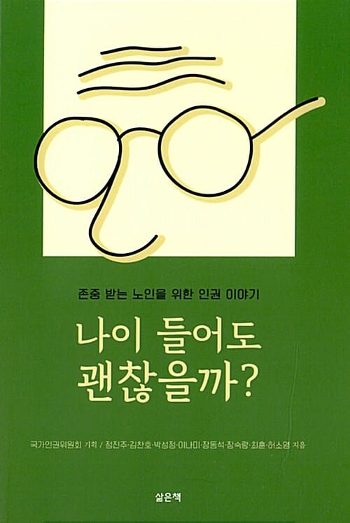 나이 들어도 괜찮을까? - 존중 받는 노인들을 위한 인권 이야기