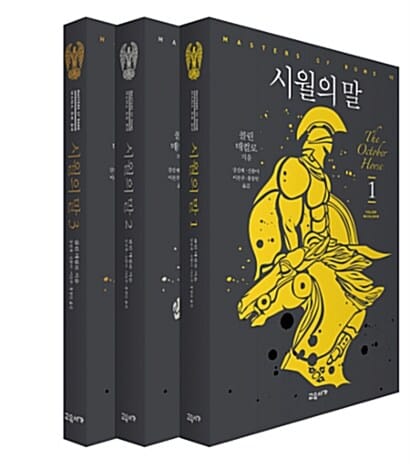 시월의 말 세트 (전3권)