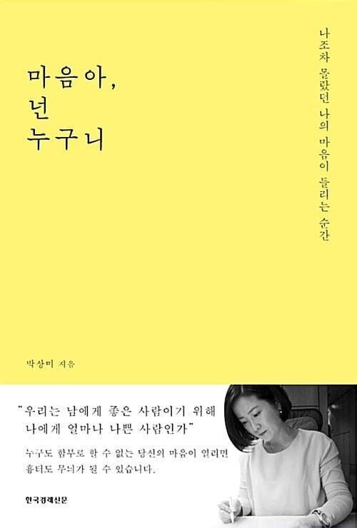 마음아, 넌 누구니 - 나조차 몰랐던 나의 마음이 들리는 순간
