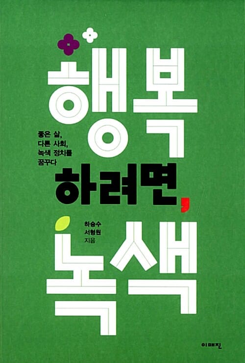 행복하려면 녹색 (좋은 삶 다른 사회 녹색 정치를 꿈꾸다)