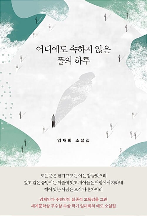 어디에도 속하지 않은 폴의 하루