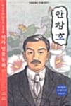 안창호 (역사학자 33인의 추천한 역사 인물동화 47)